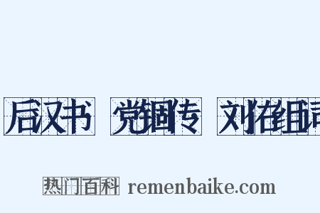 后汉书·党锢传·刘佑组词是什么意思的图片